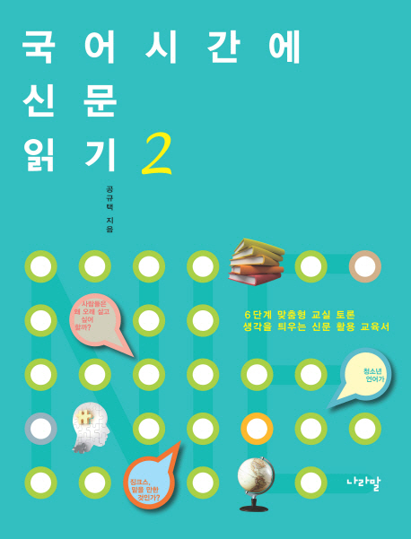 국어시간에 신문읽기. 2   : 6단계 맞춤형 교실 토론 생각을 틔우는 신문활용교과서 표지 이미지
