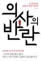 의사의 반란 (건강하려면 병원과 약을 버려라)