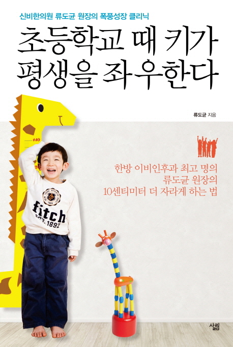 초등학교 때 키가 평생을 좌우한다 : 신비한의원 류도균 원장의 폭풍성장 클리닉