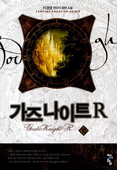 가즈 나이트 R. 18