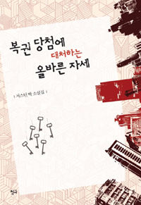 복권 당첨에 대처하는 올바른 자세