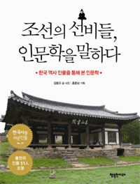 조선의선비들,인문학을말하다:한국역사인물을통해본인문학