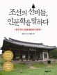 조선의 선비들, 인문학을 만나다 :한국 역사 인물을 통해 본 인문학 