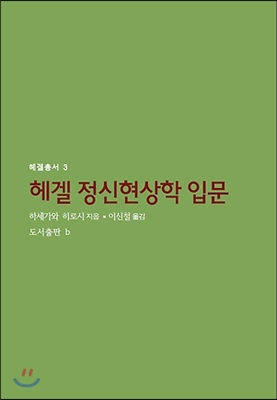 헤겔 정신현상학 입문