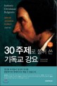 30주제로 풀어 쓴 기독교 강요 (성경교리정해)