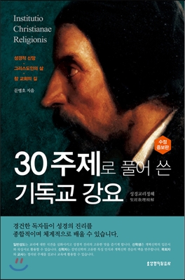 30주제로 풀어 쓴 기독교 강요 : 성경교리정해. 수정증보판