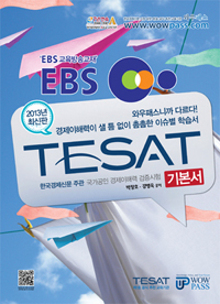 (2013 최신판)EBS 한경TESAT 기본서