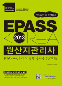 (2013 EPASS) 원산지관리사  : 핵심요약및 문제풀이