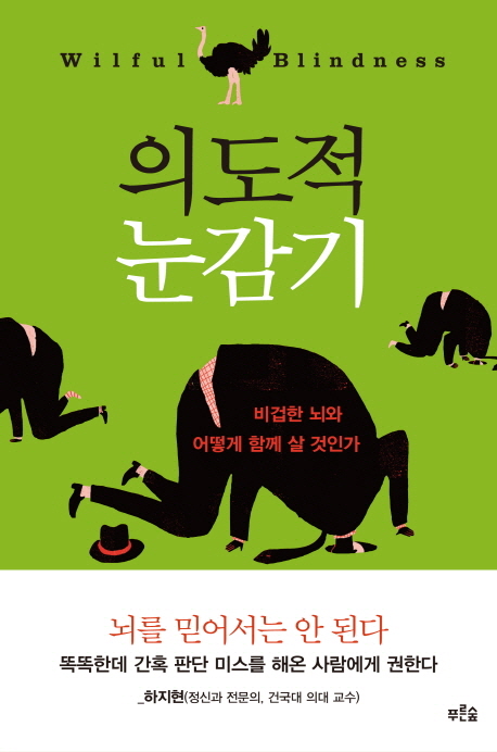 의도적 눈감기 : 비겁한 뇌와 어떻게 함께 살 것인가