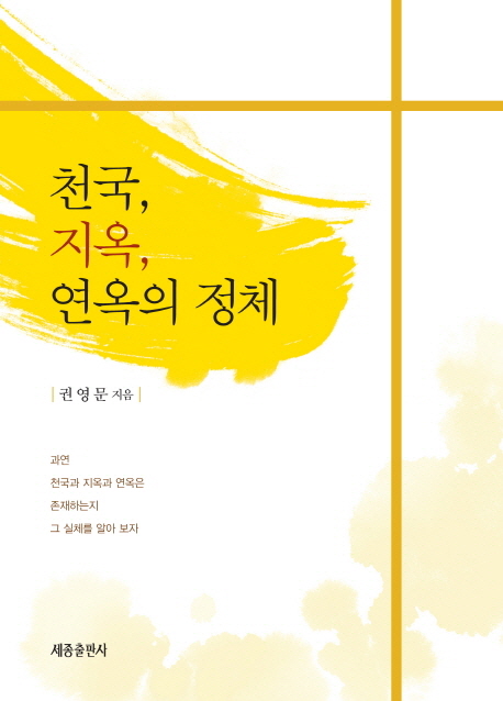 천국, 지옥, 연옥의 정체