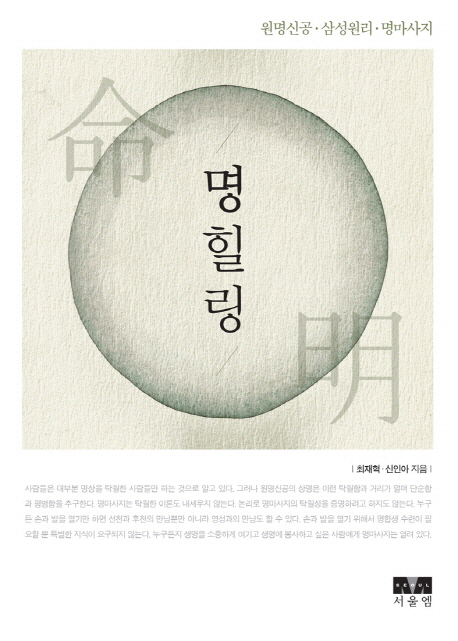 명힐링 : 원명신공·삼성원리·명마사지
