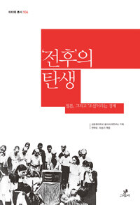 '전후'의 탄생 : 일본, 그리고 '조선'이라는 경계
