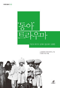 '동아' 트라우마 : 식민지/제국의 경계와 탈경계의 경험들