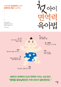 첫아이 면역력 육아법 : 우왕좌왕 초보엄마들을 위한 잔병치레 제로 프로젝트