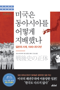 미국은동아시아를어떻게지배했나:일본의사례,1945-2012년