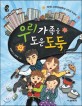 우리 가족을 도운 도둑 표지 이미지