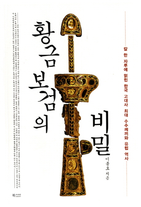 황금보검의 비밀 : 칼 한 자루에 얽힌 한국 고대사 최대 수수께끼와 유럽 역사 표지 이미지