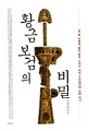 황금보검의 비밀 :칼 한 자루에 얽힌 한국 고대사 최대 수수께끼와 유럽 역사 