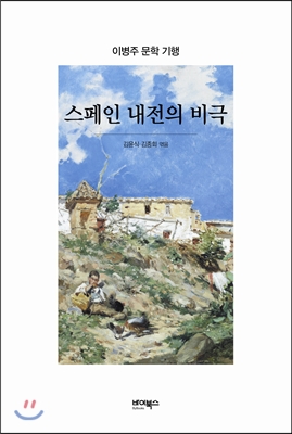 스페인 내전의 비극 : 이병주 문학 기행 표지 이미지