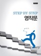 (Step by step)영작문