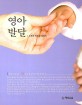 영아발달 =Infant development 