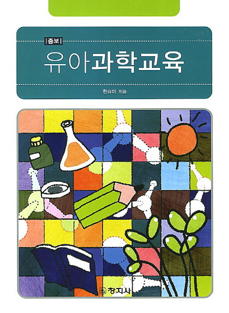 유아 과학교육