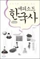 (교과서에 나오지 않는) 에피소드 한국사 : 조선편 표지 이미지