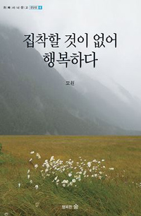 집착할 것이 없어 행복하다