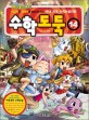 코믹 메이플 스토리 수학도둑 14 - 국내 최초 수학논술만화, 개정판