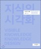 지식의 시각화 :보이는 지식, 지식의 디자인 =Visible knowledge, knowledge design 
