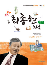 최종현처럼 (미래를 읽는 최고의 승부사)