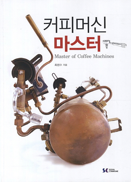 커피머신 마스터 = Master of coffee machines