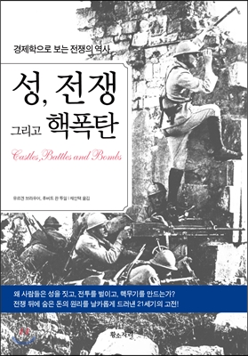 성, 전쟁 그리고 핵폭탄  : 경제학으로 보는 전쟁의 역사