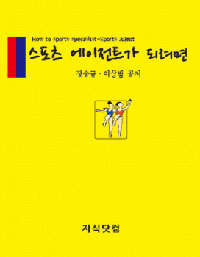 스포츠 에이전트가 되려면= How to sprots specialist-sports agent