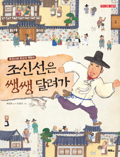 조신선은 쌩쌩 달려가 : 조선시대 최고의 책장수