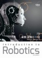 로봇 공학의 이해 = Introduction to robotics