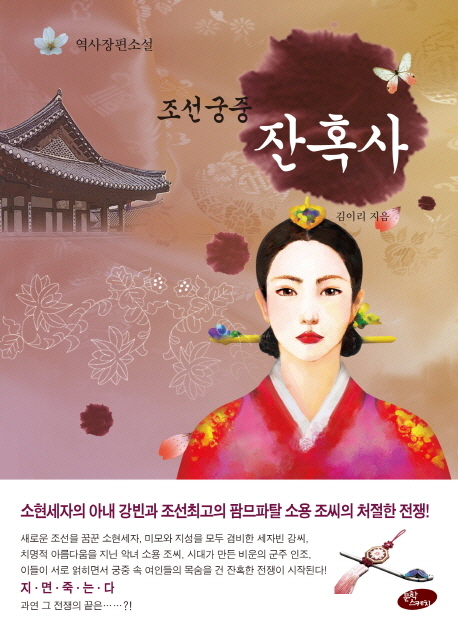 조선궁중 잔혹사 : 역사장편소설