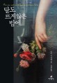 달도 뜨지 않은 <span>밤</span>에