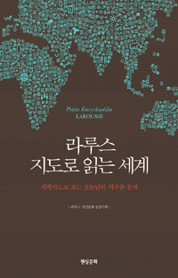 라루스 지도로 읽는 세계 = Petite encyclopedie Larousse : 세계지도로 보는 오늘날의 지구촌 문제