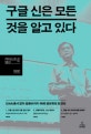 구글 신은 모든 것을 알고 있다 (DNA에서 양자 컴퓨터까지 미래 정보학의 최전선)