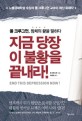 지금 당장 이 불황을 끝내라! : 폴 크루그먼, 침체의 끝을 말하다 표지 이미지
