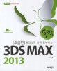 (독학) 동영상과 함께 공부하는 3DS MAX 2013 :초급편 