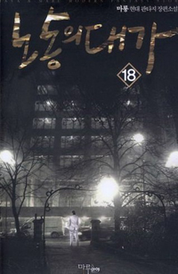 노동의 대가. 18- [전자책]