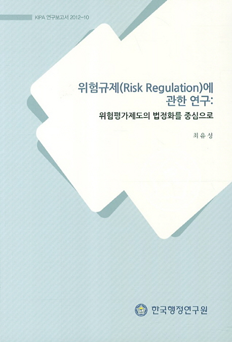 위험규제(risk regulation)에 관한 연구  : 위험평가제도의 법정화를 중심으로