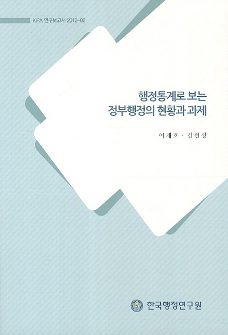행정통계로 보는 정부행정의 현황과 과제