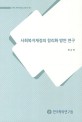 사회복지재정의 합리화 방안 연구 / 최순영 ; 조임곤 ; 김보민 [공저]