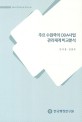 주요 수원국의 ODA사업 관리체계 비교분석 / 민지홍 ; 김철우 ; 이영환 [공저]