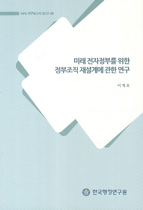 미래 전자정부를 위한 정부조직 재설계에 관한 연구