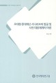 초대형 중대재난 시나리오의 발굴 및 사전 대응체계의 마련 / 한국행정연구원 [편저]
