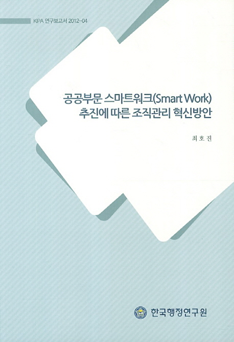 공공부문 스마트워크(Smart Work)추진에 따른 조직관리 혁신방안